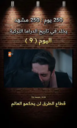 250 يوم : 250 مشهد يخلد في تاريخ الدراما التركية ، اليوم ( 9 )🇹🇷🇹🇷🇹🇷🇹🇷🇹🇷🇹🇷🇹🇷 #مسلسلات_تركية #العائلة #حب_بلا_حدود #جيهان_عليا #حلم_اشرف #نتفليكس #قصة_عشق #fyp #ترند #مسلسلات #قطاع_الطرق_لن_يحكموا_العالم 