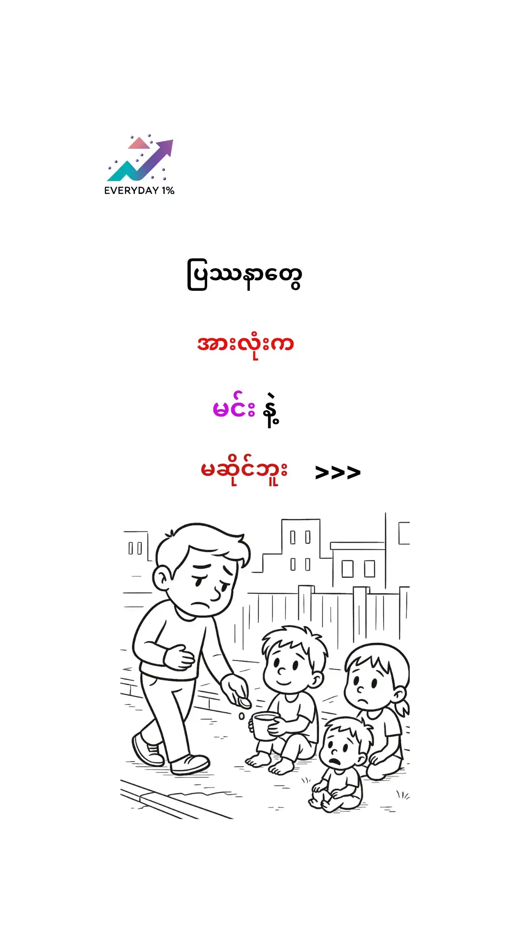 လူတွေကို ကူညီတာလား.... ကောင်းပါတယ်။ ဒါပေမဲ့ သူများကို ကူညီလိုက်လို့ မင်းစိတ်ညစ်တာတော့ ငါမမြင်ချင်ဘူး သူငယ်ချင်း💪💪💪 #everyday1percent #betteryourself #keepmovingforward #myanmartiktok🇲🇲🇲🇲  #fyp #newontiktok