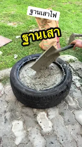 ทำฐานเสาไฟจากยางรถยนต์ #เสาไฟโซลาร์เซลล์ #ฐานเสาไฟโซล่าเซลล์ 