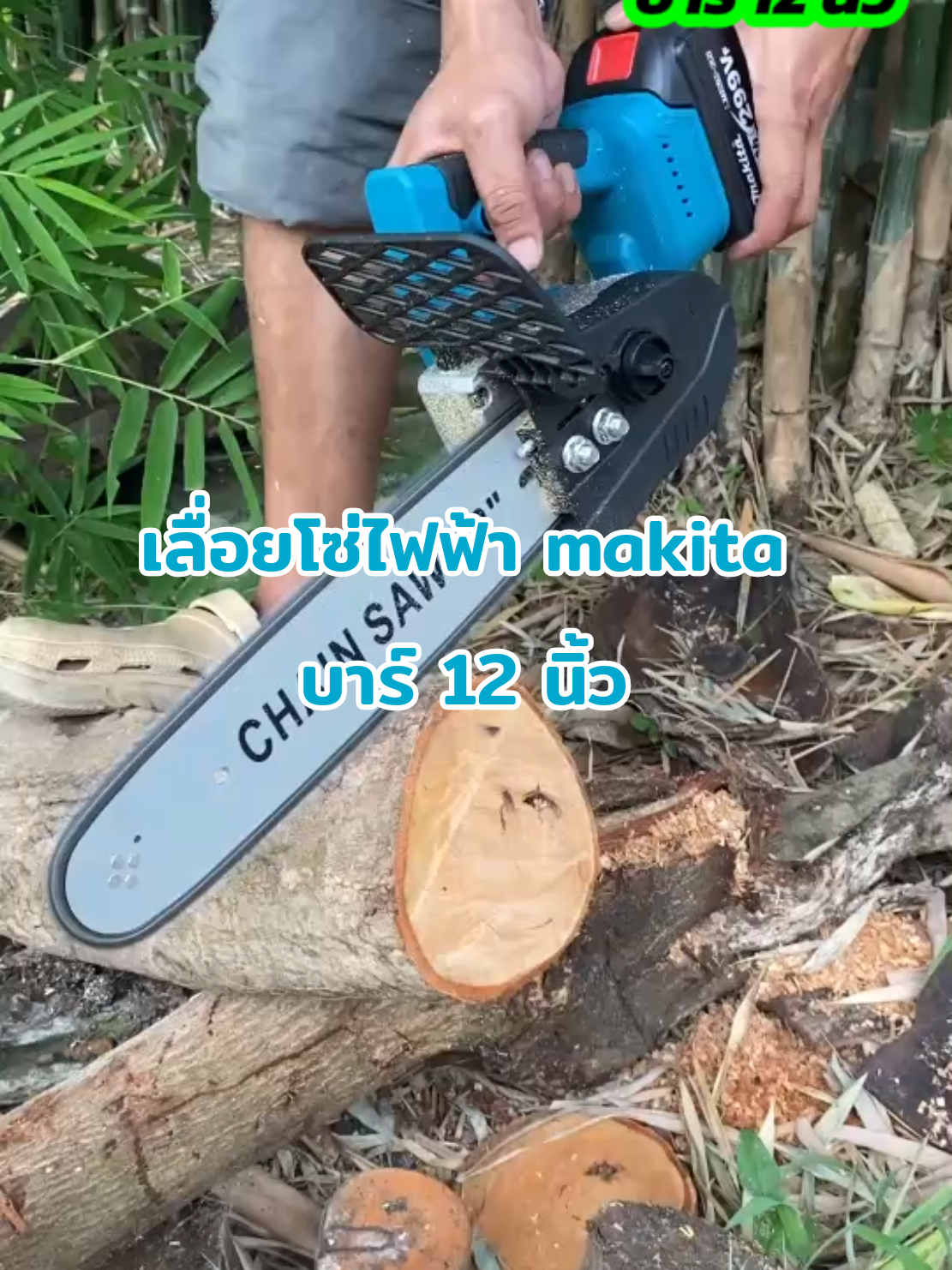 บาร์ใหญ่ น้ำหนักเบา เครื่องแรง #เลื่อยโซ่ไฟฟ้าmakita #เลื่อยโซ่ไฟฟ้าไร้สาย #เลื่อยโซ่แบตเตอรี่ #เลื่อยโซ่ไฟฟ้า #เลื่อยตัดไม้ 
