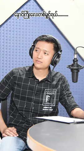 #ThazinFM📻 #လွမ်းသဝဏ်လွှာ#နှောင်ကြိုးလေးတစ်မျှင်ရယ်#Nay#listener #entertainmentforyou #views #copylink #foryou #viral #thazinradio #အားလုံးချစ်တဲ့သဇင်fm #📻 