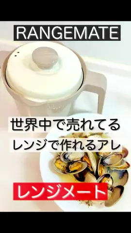 @レンジメート プロ【公式】  #PR #レンジメート#れんじむめut  世界中で売れてるレンジメイトのマグタイプ。本当にこれバカ売れする。理由わかる。びっくりする位料理を簡単に、そしてクオリティーを上げてくれる。