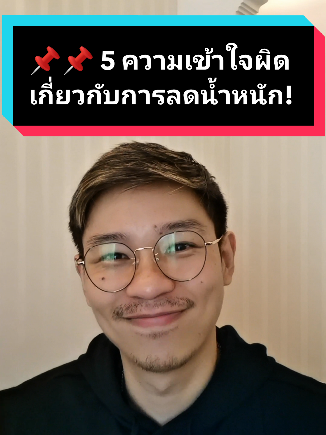 5 ความเข้าใจผิด ที่ทำให้คุณลดน้ำหนักไม่สำเร็จสักที! #ลดน้ําหนัก #ลดไขมัน #ลดพุง #โค้ชแบงค์พาผอม #รู้หรือไม่ #TikTokUni #longervideos 