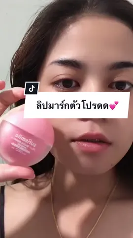 ฟื้นฟูและบำรุงปากได้ดีมากๆ แก้ปัญหาปากแห้ง ลอก แตกให้กลับมาฉ่ำวาวอีกครั้ง แนะนำเลยคุณค่าที่คู่ควร ซื้อตลอดไปปป 🥺💘#สลิปปิ้งมาร์ค #ลิปมาส์ก #ลิปมาส์กปากชมพู #ฟีดดดシ #fyp 