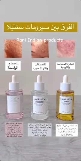 الفرق بين سيرومات سنتيلا الكوريه 🌸