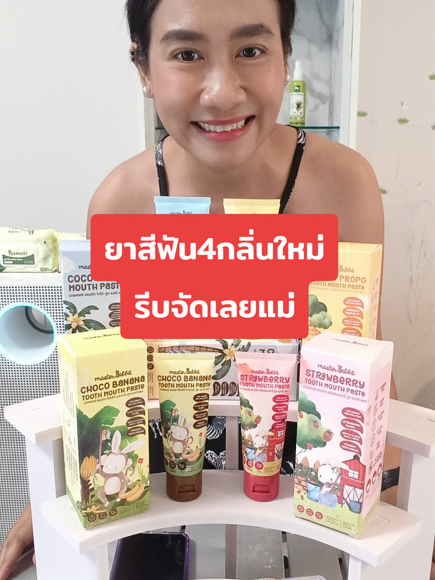 ยาสีฟัน masterrabbit 4 กลิ่นใหม่ รีบกดในตะกร้าได้เลย #masterrabbit #ฟลูออไรด์1000ppm #ยาสีฟันเด็ก #แม่มินท์เล่าให้ฟัง #myppshop 