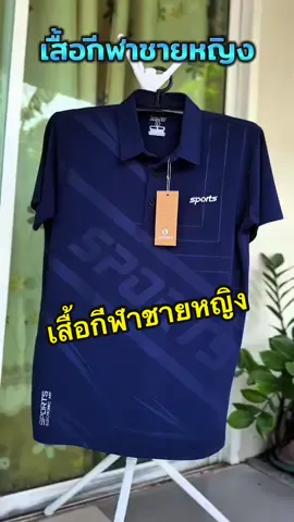 ใส่สวย ดูดี ใส่ได้ทุกกิจกรรม#เสื้อกีฬา #เสื้อกีฬาแฟชั่น #เสื้อกีฬาสวยๆ #เสื้อกีฬาคอปก #เสื้อกีฬาใส่สบาย #เสื้อกีฬาผู้ชาย #เสื้อกีฬาผู้หญิง#เสื้อกีฬาพิมพ์ลาย 