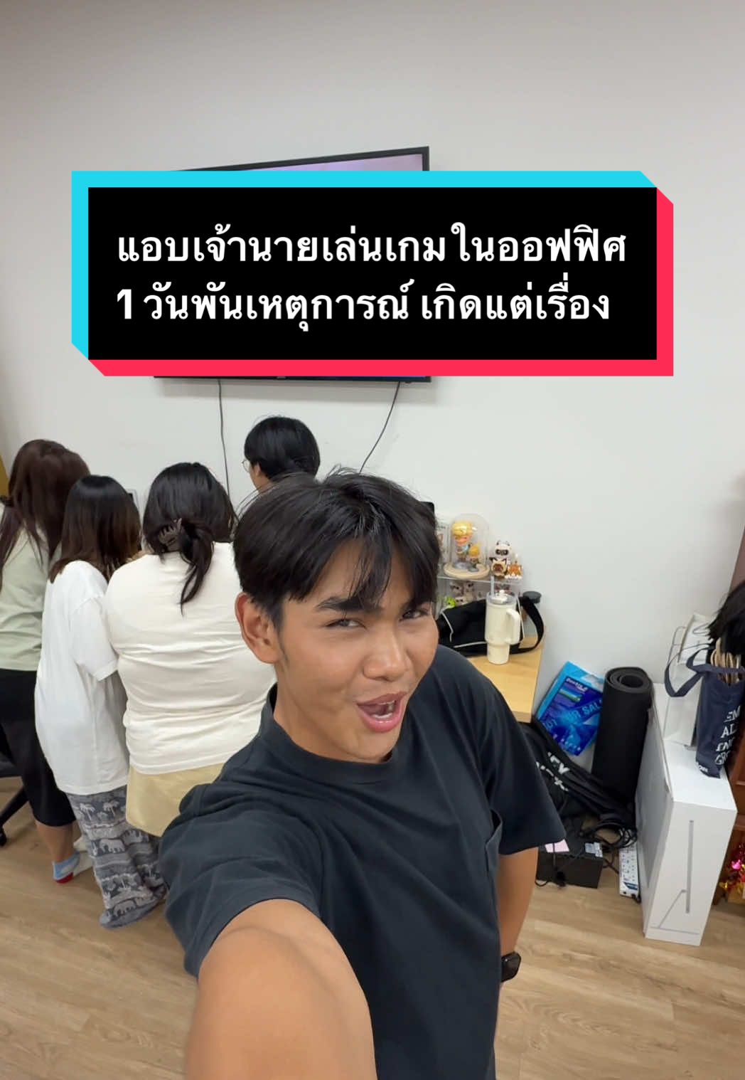 เมื่อแอบเจ้านายเล่นเกมในออฟฟิศ ก็เกิดเรื่องเลยค่ะ 🤣 #อ้อยใจพ่อเรียกโอ๊ค #Dtech #HDMI #ออฟฟิศหรรษา #เพื่อน 