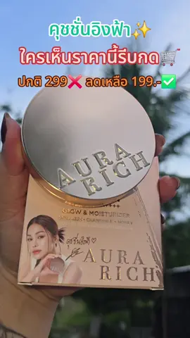 คุชชั่นอิงฟ้า#คูปองลดราคา #tiktok #tiktokshop #คุชชั่นออร่าริช #คุชชั่นอิงฟ้า #คุชชั่น #ออร่าริช 