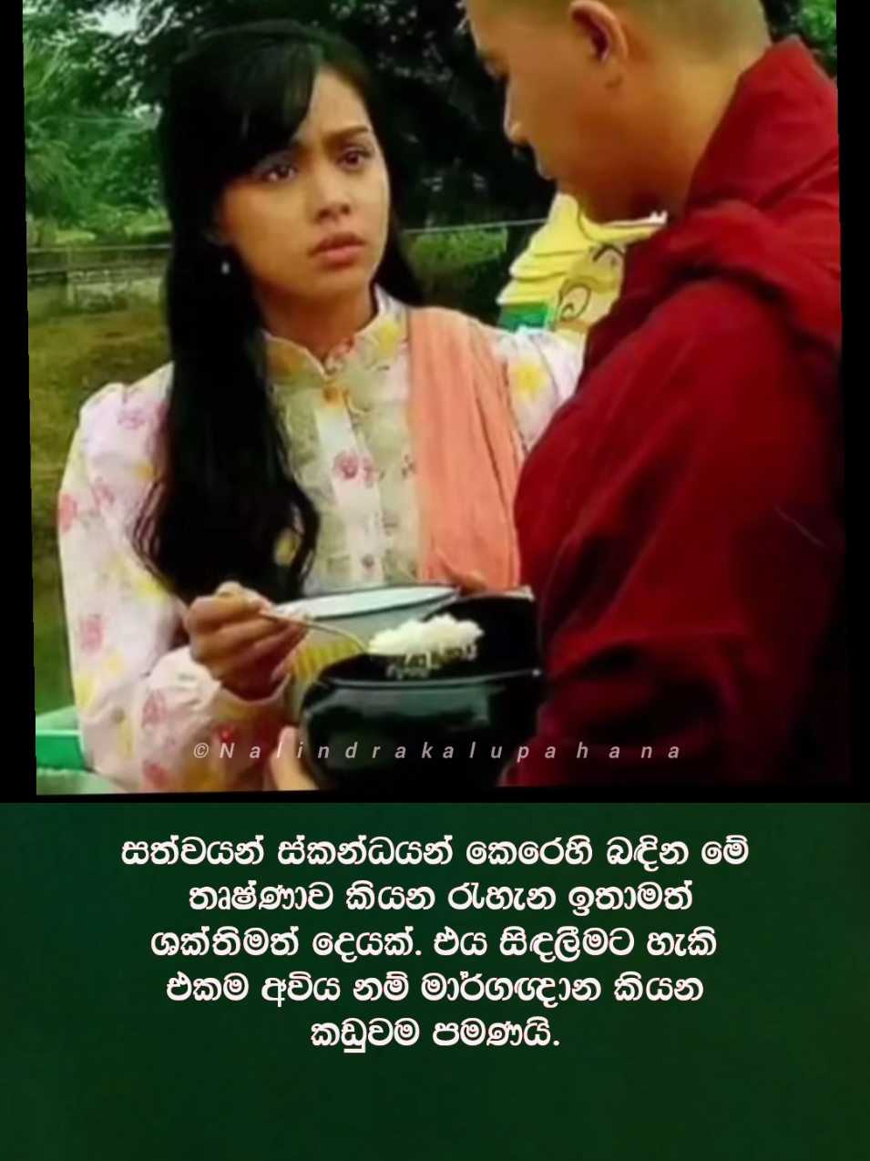 සසර සැබෑ තතු නුවණින් පෙන්වා යථාවබෝධය ලබාදෙන මාර්ගය නම් විදර්ශනාවයි.🙏 #nalindrakalupahana #sinhala #srilanka #fypシ゚viral #fyp #ලක්_දෙරණේ_සොයුරෝ_අපි_🇱🇰❤️👈 #බුද්ධපුතුන් 