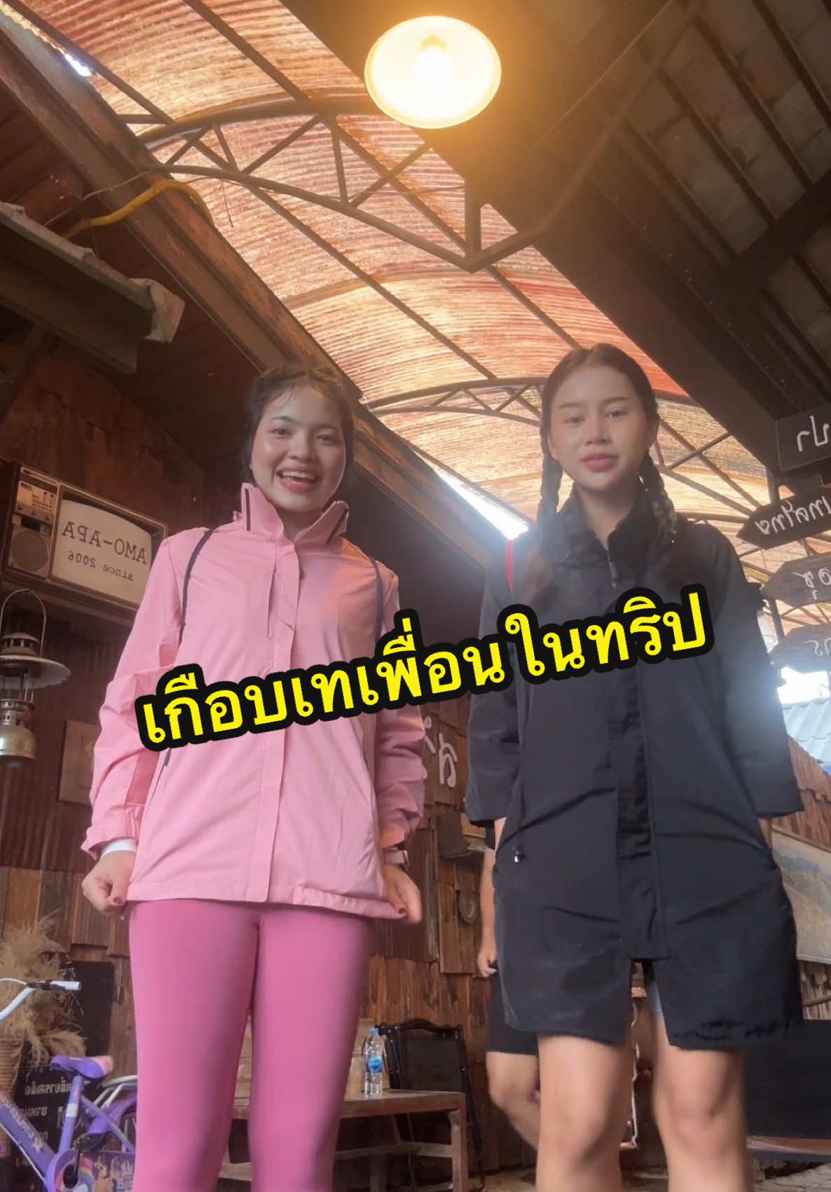 เกือบเทเพื่อน…🥹#เหมยลี่ #เหมยพิชามญชุ์ #เปรโต๊ะลอซู #เดินป่า 