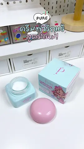 PURE ครีมทารักแร้สูตรใหม่ กลิ่นหอมละมุน ทาได้ทั้งรักแร้ ข้อศอก หัวเข่า ตาตุ่ม คุ้มมาก 🫧🍒🪄👀 #pure #pureunderarm #pureครีมทารักแร้ขาว #ครีมทารักแร้ขาว #ครีมทารักแร้ #ครีมทารักแร้เพียว #ครีมทารักแร้นางฟ้า #ครีมทารักแร้เพียวสูตรใหม่ #ครีมทารักแร้pure 