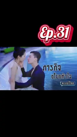 Ep.31 | ภารกิจขโมยหัวใจ #มินิซีรีย์ #ซีรี่ย์จีน #มินิซีรี่ย์จีน #ละครสั้น #ซีรี่ย์จีนพากย์ไทย 