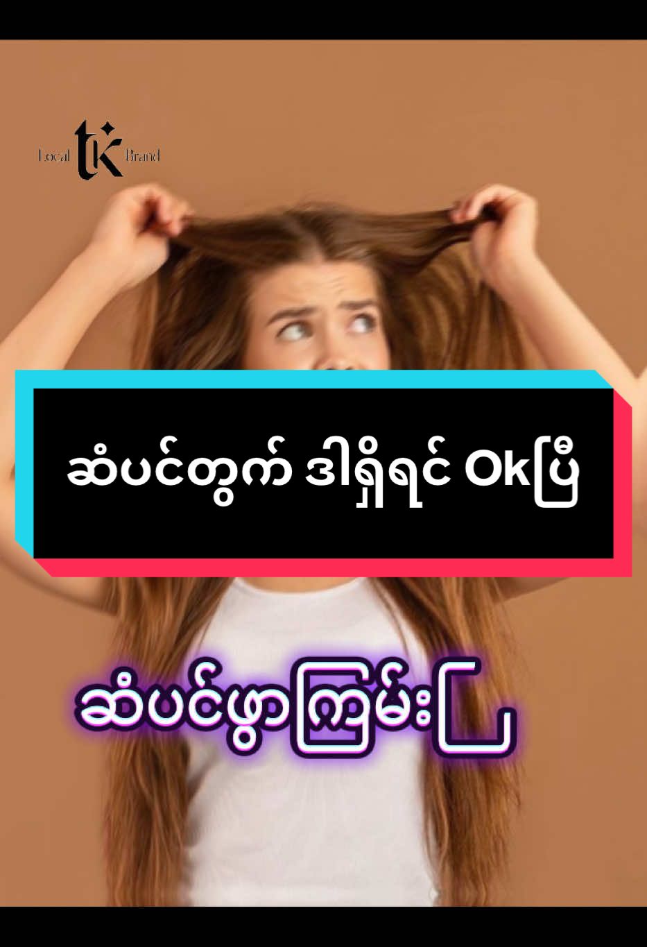 #tkfounder  #ကြိုးစားရင်ဘာမဆိုဖြစ်နိုင်ပါတယ်👌  #tkhaircareset 