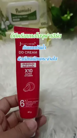 #ดีดีครีมแตงโม #จุฬาเฮิร์บ #กันแดด #กันน้ำ #ผิวเรียบเนียน #tiktokป้ายยา #tiktokshopครีเอเตอร์ 
