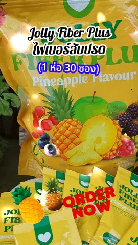 Jolly Fiber Plus ไฟเบอร์สับปรด #เทรนด์วันนี้ #รีวิวบิวตี้ #tiktokviral #เปิดการมองเห็น #tiktokครีเอเตอร์ #กระแสมาแรง #ดันขึ้นฟีดที #tiktokshop #สินค้าขายดี #ของดีบอกต่อ #ไฟเบอร์ #fiber #jollyfiber #jollyfiberplus #รักสุขภาพ 