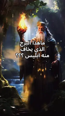 ما هذا البرج ؟#العقرب #العقرب🦂🔥 #برج__العقـــرب♏🦂 #الابراج #قراءة_التاروت 