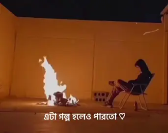 চলে যাবে করে একলা আমাকে ☺️❤️‍🩹 #foryou #unfreezemyaccount #_lyrics_zihad_ 