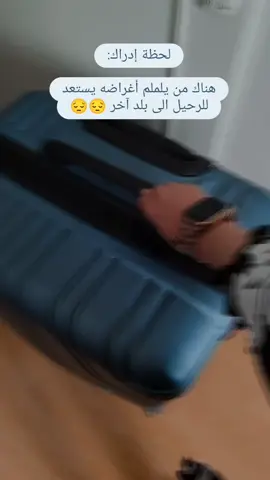 لحظة إدراك: هناك من يلملم أغراضه يستعد للرحيل الى بلد آخر 😔 #عمتي_عزيزه #سوريا_تركيا_العراق_السعودية_الكويت_عمان  #وداع #سفر #فراق 