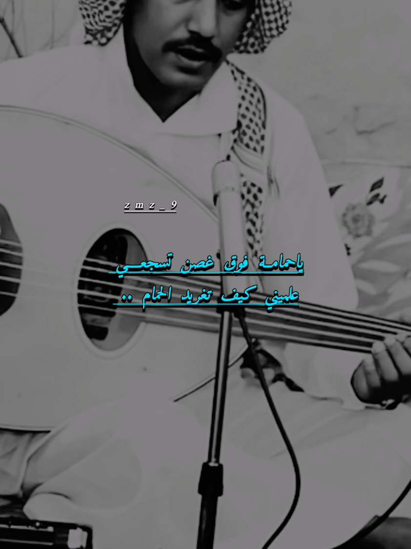 اغنية بلا كورال لان العود نطق من البداية! #عيسى_الاحسائي #اغاني_شعبيه #تصاميم #foryoupage #fyp 