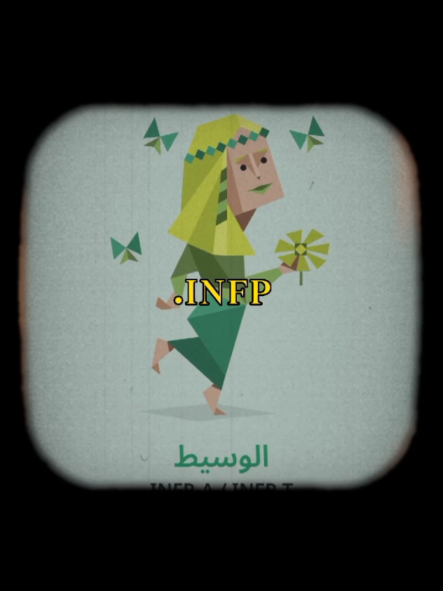 شو هو نمط شخصيتك ؟؟ #INFP #شخصية #انماط_الشخصية #تحليل_شخصيات #تطوير_الشخصية #INFJ 