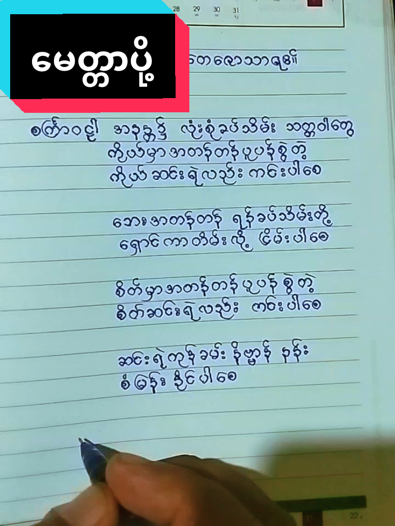 #မေတ္တာပို့# #🙏🙏🙏🙏🙏  #ပဲခူးဆရာတော်ဦးတေဇောသာရ #တရားမဟောမှီမေတ္တာပို့ #ကိုယ်စိတ်နှစ်ဖြာရွှန်လန်းကြပါစေ  #flypシ #tiktok #trending 
