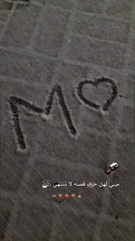 وعن حبي لهل حرف قصه لا تنتهي   . 🌝❤️‍🩹 .  .  .           #مجرد________ذووووووق🎶🎵💞 #مالي_خلق_احط_هاشتاقات🧢 #مالي_خلق_احط_هاشتاقات🧢 #تصميم_فيديوهات🎶🎤🎬 #تصويري📸 