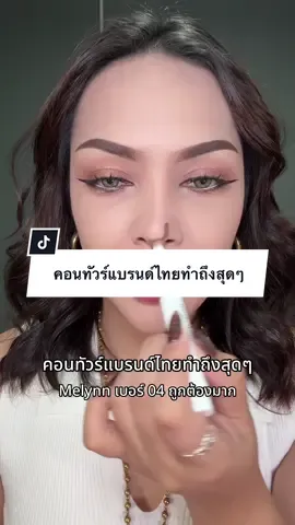 เบอร์ 04 แนะนำมาก สีถูกต้องสุดๆ #melynn #melynncosmetics #คอนทัวร์ #รีวิวบิวตี้ #TikTokป้ายยา #ป้ายยาบิวตี้ #beautybestie 