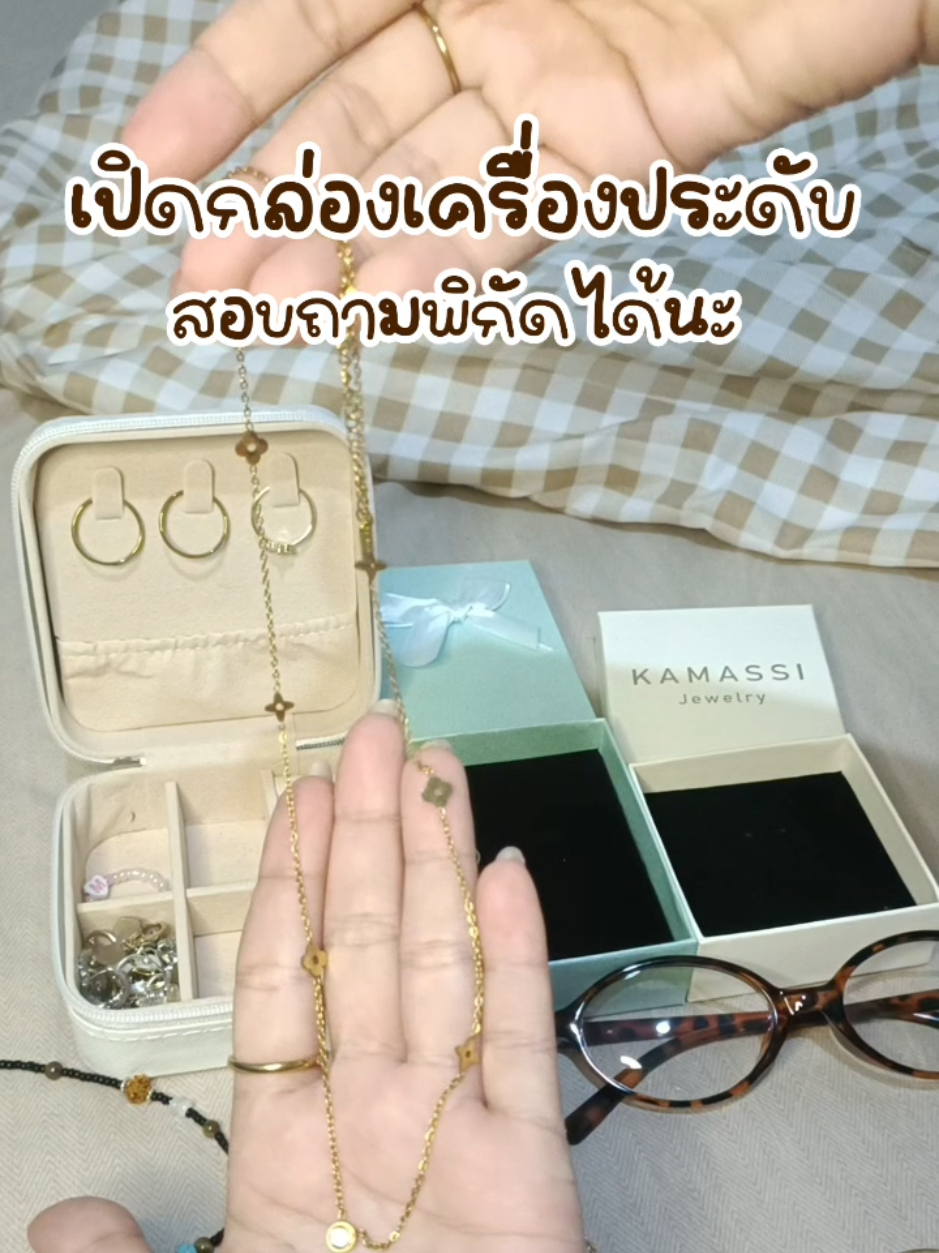 มาเปิดกล่องเครื่องประดับกัน#CapCut 