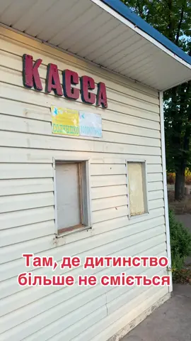 Колись тут лунав сміх і кружляли кольорові гойдалки, а тепер — лише іржавий скрип і тиша, мов мовчазна могила спогадів. Ніхто вже не кличе мене “доця”, ніхто не тримає за руку — дитинство кануло в забуття разом із цим мертвим парком.