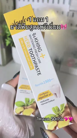 #soulle #ยาสีฟัน #ยาสีฟัน1แถม1ส่งฟรี  #ขิงkhing 