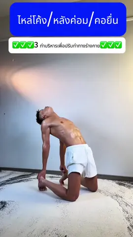 3 ท่าบริหารเพื่อปรับท่าทางร่างกาย #ชุดฟิตเนสผู้หญิง #tiktoksports #ปั้นหุ่น #ออกกําลังกายที่บ้าน #ร่างกายที่สมบูรณ์แบบ #เทรนเนอร์ #health #กลายเป็นสวย #ลดความอ้วน #ลดหุ่น #อาหารอร่อย #เทรนด์วันนี้tiktok #gourmetfoods #beauty