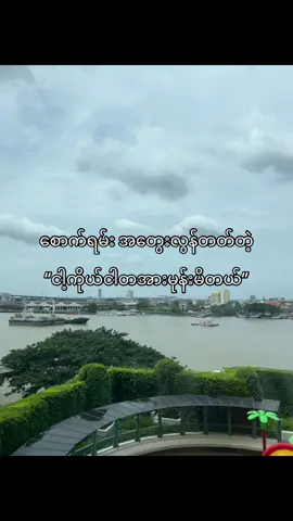 ကြာလာတော့ငါ့ကိုယ်ငါစိတ်ပျက်မိတယ်”😊#fyyyyyyyyyyyyyyyyyyy #fypツ #foryou #စာတို #ကြေကွဲလူငယ်၄ #fypp #ဖလုတ်နေလိုက်🙂 #fypviralシ゚viral #တွေးပြီးမှတင်ပါ #viewတေရှယ်ကျ #tiktokmyanmar #fypviralシ #myanmar #tiktok 