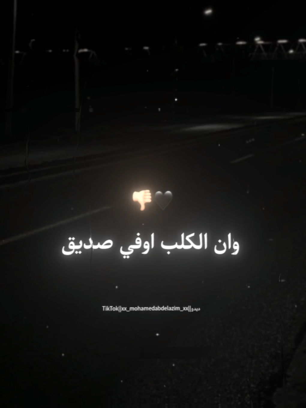 عرفت ان الرجوله نادره وان الكلب اوفي صديق🖤👎🏻 . . #حلقولو #حالات_واتس #foryou #foryoupage #تصميم_فيديوهات🎶🎤🎬 #استوريات #xx_mohamedabdelazim_xx 