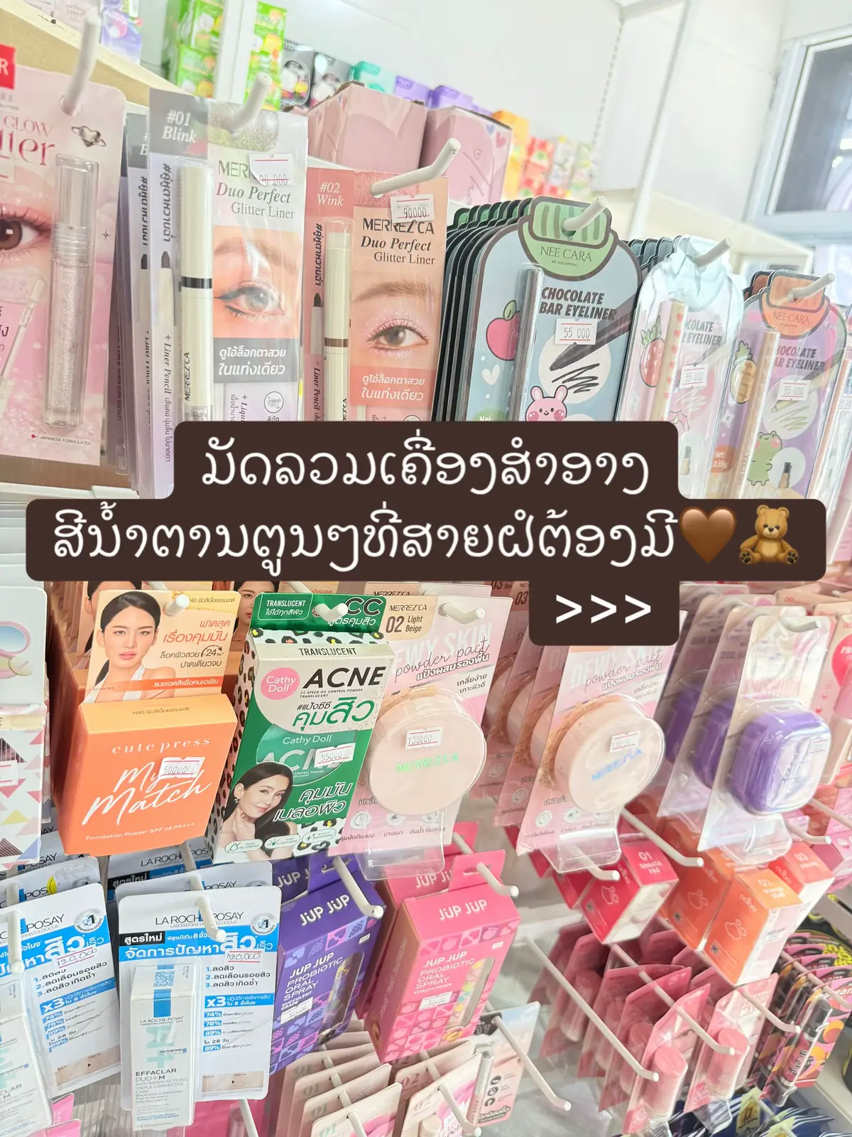 #ປັງປັງສໍາອາງ 