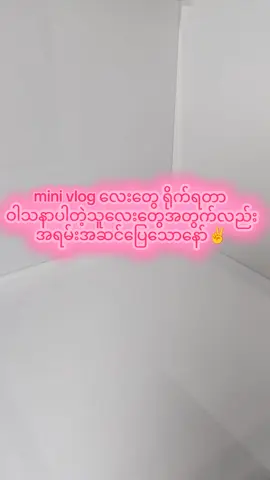 mini vlog လေးတွေ ရိုက်ရင်လည်း လိုတာပဲနော့ mini vlog ရိုက်ရတာ ကြိုက်ရင် ဒါလေးနဲ့ tryကြည့်ရှင့် ✌️✌️ #photobackground #ဓာတ်ပုံရိုက် #foryou #fyp #photocorner #roomdecor #backgroundaesthetic #ရောက်ချင်တဲ့နေရာရောက်👌 #ငါ့viewတွေဘယ်ရောက်သွားတာလဲ #tiktok #foronlinebusiness #foronlineshopping #backgroundaesthetic #photostands  #decorationideas #dailyvlog #minivlog #မြင်ပါများပြီးချစ်ကျွမ်းဝင်အောင်လို့😜🤗 