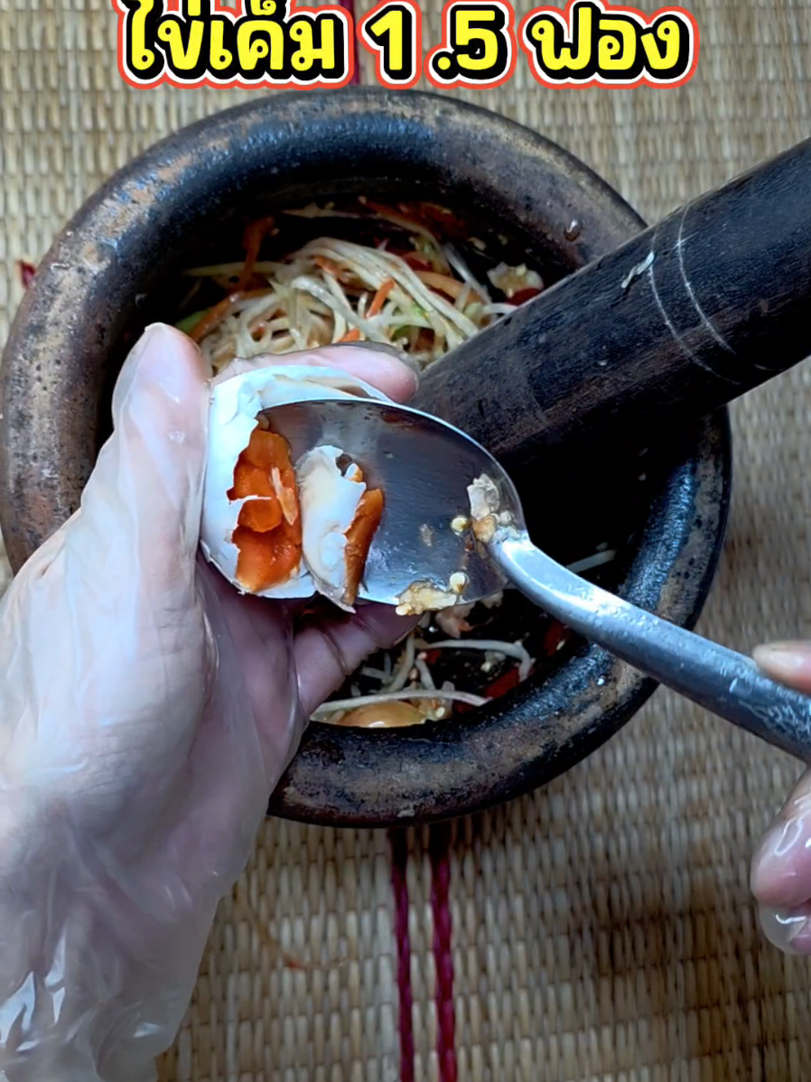 ตำไทยไข่เค็มครกเดียว...เปรี้ยวปากทั้งบ้าน! #ห้องครัวtiktok #TikTokพากิน 