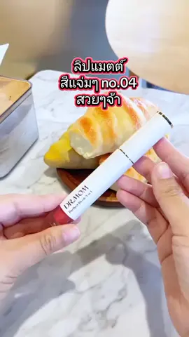 #ลิปแมท #ลิป #ลิปสติก #หมอแม่ #คลิปนี้ต้องแชร์ #สุขภาพดี #เทรนวันนี้ #drmoo 