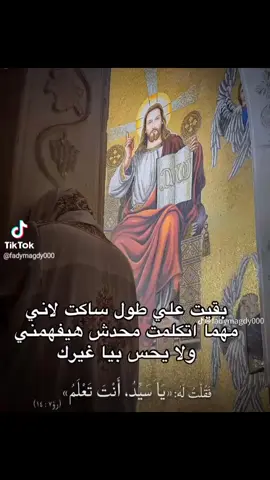 فقلت له:«يا سيد، انت تعلم »  (رو ١٤:٧) 🙏🏻🤍