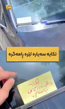 لۆیان نووسیه‌ تكایه‌ سه‌ یاره‌ لێره‌ ڕامه ‌گره‌, به‌ ڕای توو چێ له‌ سه ‌ر حه ‌قه؟ #hawler #hawlerakam #هەولێر #kurdistan #Erbil #erbil 