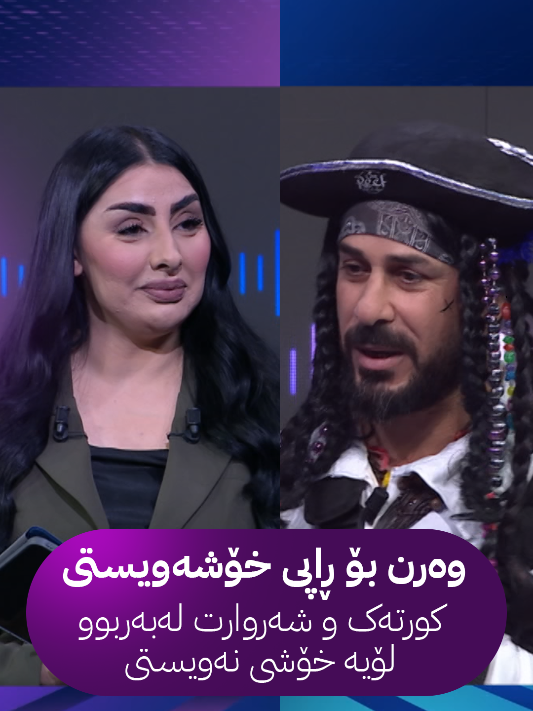 وەرن وەرن بۆ ڕاپی خۆشەویستی