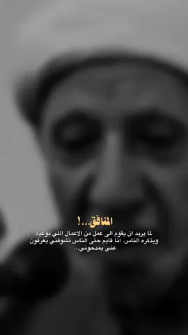 المنافق الله يكفينا شره 💙 .  .  #اللهم_صل_على_محمد_وآل_محمد #الشيخ_الوائلي_رحمه_الله 