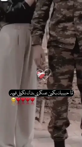 لما حبيبيك يكون عسكري بدك تكوني قويه🥺♥♥🫂 .  .  .  #عمري♥️🔐 #عيوني #حياتي #قلبي #حبيبي #اللهم_احفظه_بعينك_التي_لا_تنام #اللهم_احفظ_لي_روحا_تسكن_احشائي👑🥺 #اللهم_كما_اهديتني_حُبه_ارزقني_قربه♥️ #اللهم_اجعله_من_نصيبي #sevgilim #aşkım #canım #creatorsearchinsights #TikTokFaydasıÇok #لايك_متابعه_اكسبلور #فضلا_وليس_امرا 