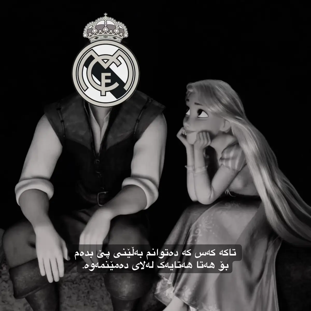 لەوانەیە بێوەفابم ، بەڵام بۆتۆ نا🥰✨.#foryou #realmadrid #championsleague #realmadrid #iloverealmadrid 