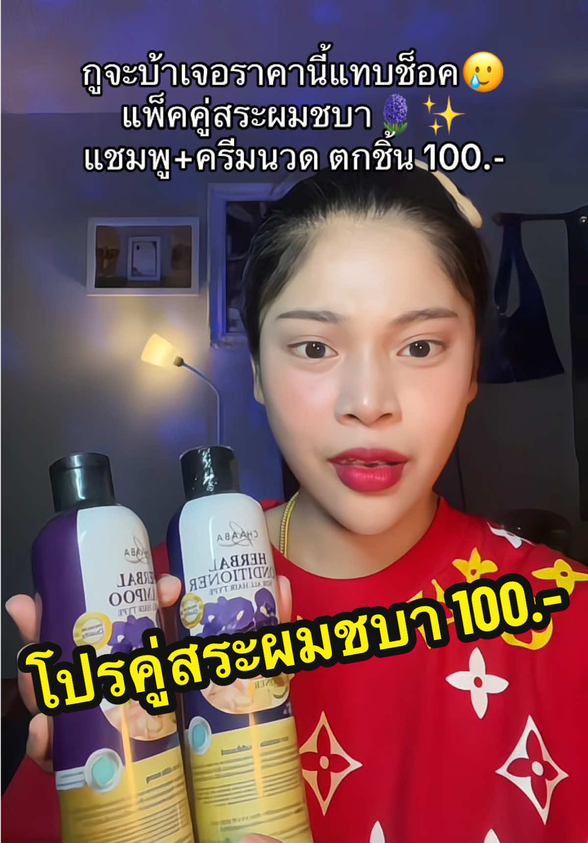 แชมพู+ครีมนวด ตกชิ้น 100.-🪻#เนยรีวิว #แชมพู #แชมพูลดผมร่วง #แชมพูเร่งผมยาว #แชมพูชบา #ครีมนวด #ครีมนวดผม #ผมสวย #ผมนุ่มลื่นเงางาม #สินค้าขายดี 
