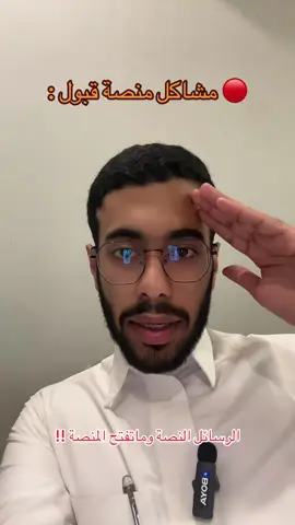 مشاكل منصة قبول : #fypシ #foryou #explore #جامعة #fyp 