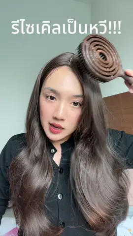 เบามากกกกกก #รีวิวบิวตี้ #เทรนด์วันนี้tiktok #รีไซเคิล #หวีกากมะพร้าว #หวีแบรนด์ถนอม 