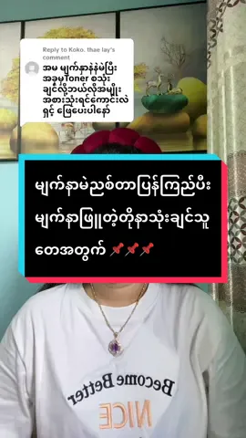 Replying to @Koko. thae lay #မျက်နာကြည်ပီးဖြူချင်သူတေသုံးသင့်တဲ့Toner#maythutiktok #tiktokmarket #tenzerocollagentoner#wondericetoner#skin1004brighteningtoner#tiktokပေါ်ရောက်စမ်း 