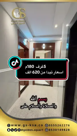 شقق تمليك بجدة. المربع الذهبي للتطوير العقاري  مساحه 180م  اسعار تبدا من 620الف  #المربع_الذهبي_للتمليك #creatorsearchinsights #جدة #عقارات_السعودية #عقارات #axeratiochallenge #foryou 