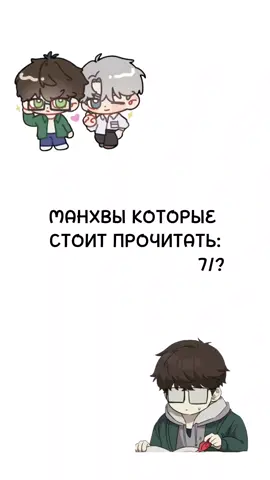 завершённые #рекомендации #manhwareccomendation #манхвыкоторыестоитпрочитать #blmanhwa #foryou #fyp 